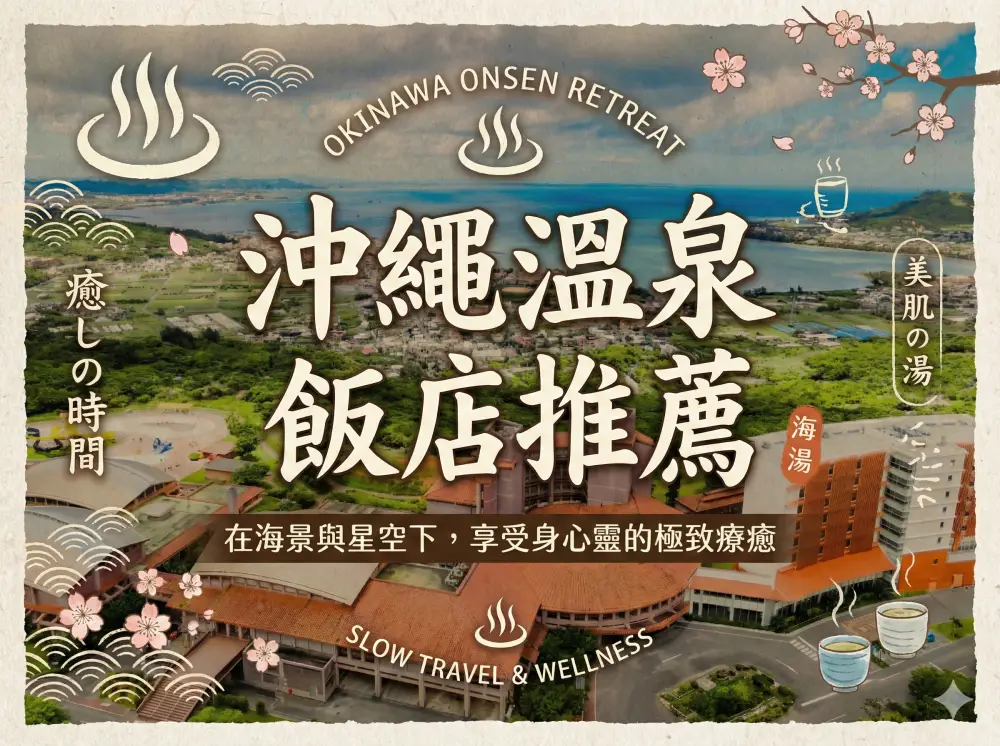 【2026沖繩溫泉住宿】精選5間飯店真實評比：看飛機泡湯、美軍村還是水族館旁？