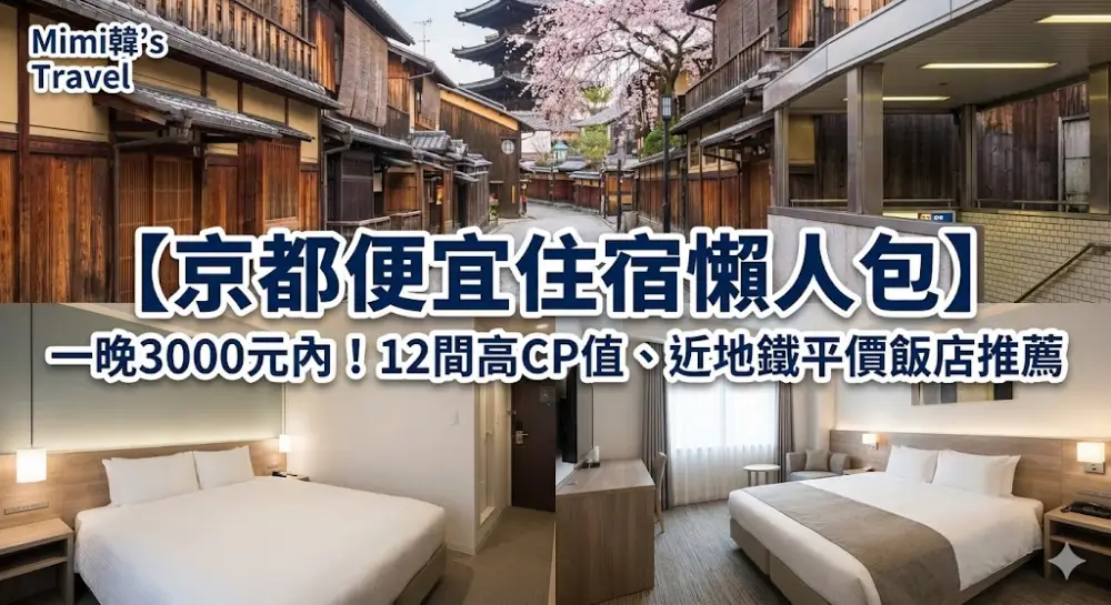【2026京都便宜住宿攻略】一晚3000元內！12間高CP值、近地鐵平價飯店推薦
