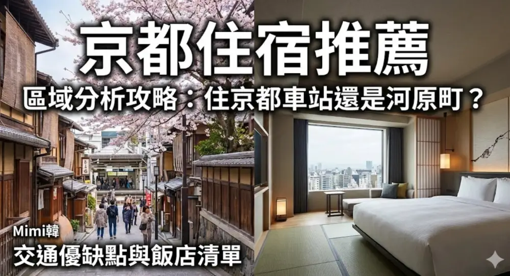 【2026京都住宿區域攻略】住京都車站還是河原町？交通優缺點與12間飯店分析