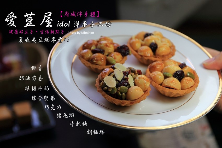 台南美食-愛荳屋夏威夷豆塔-1.JPG