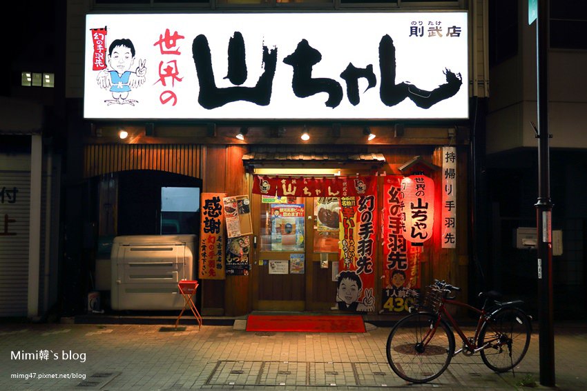 世界的山手羽先-31.jpg