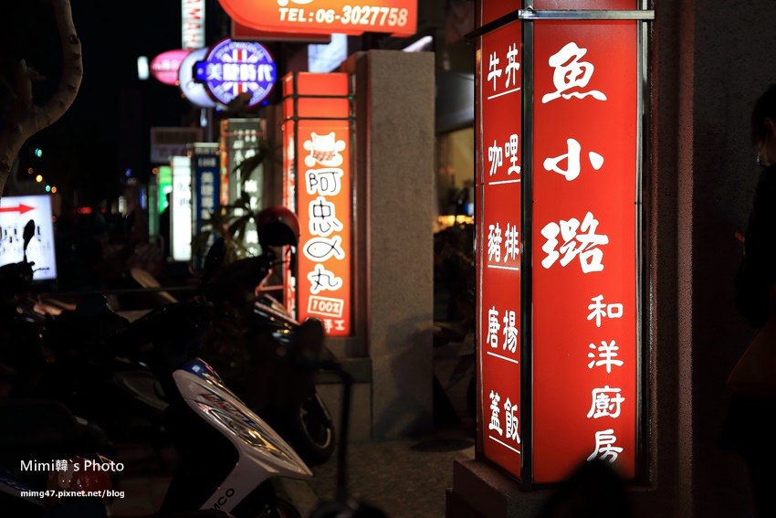 台南美食-永康魚小璐-3.jpg