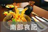 南部.JPG