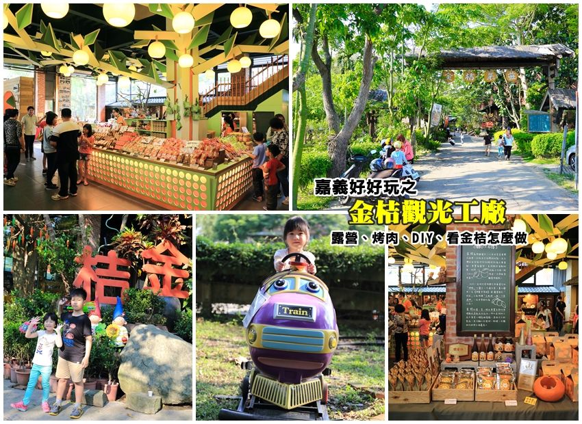 嘉義金桔觀光工廠-1.jpg
