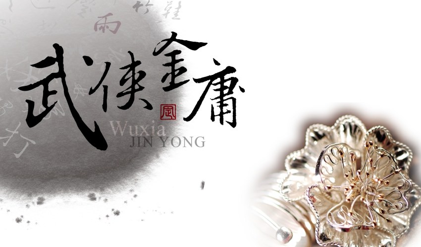 武俠金庸主要視覺圖像2-02.jpg 武俠金庸主要視覺圖像2-02.jpg