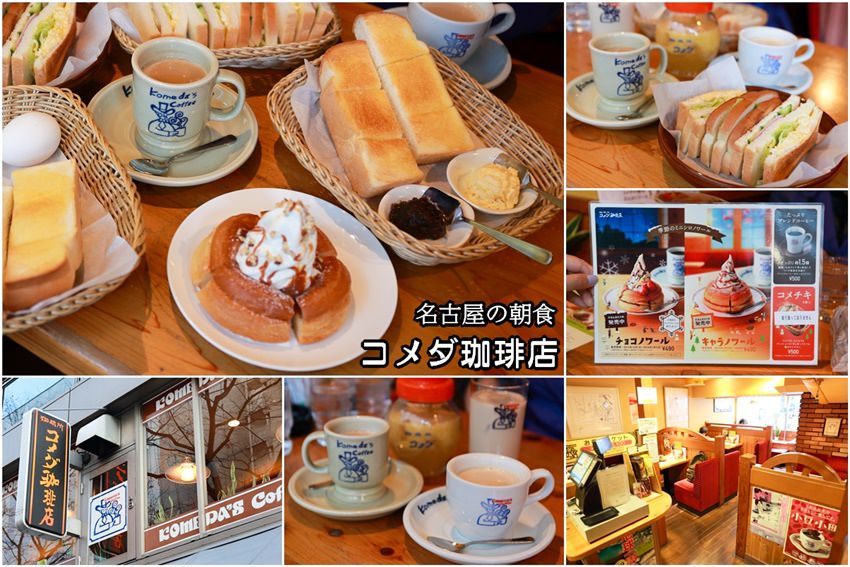 名古屋KOMEDA早餐-1.jpg