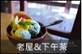 老屋下午茶.JPG