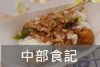 中部.JPG