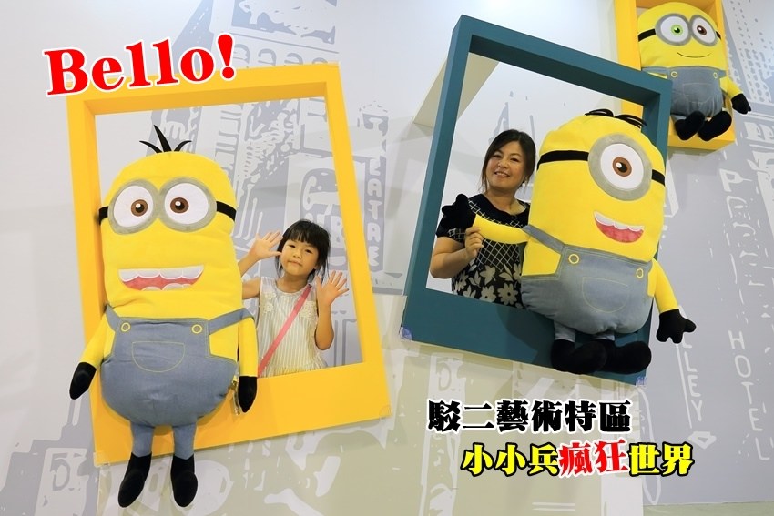 【高雄景點】駁二藝術特區．Bello！小小兵瘋狂世界展銷會：超療癒，讓三隻嗨咖陪大家樂翻整個暑假吧~