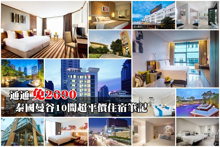 【曼谷便宜住宿】10間曼谷平價飯店推薦：最低2000有找！小資也能玩曼谷精打細算省更多