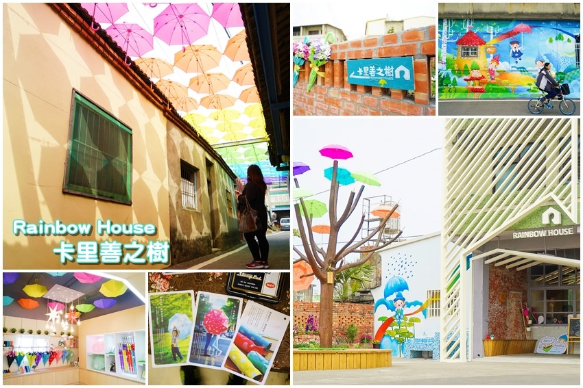 【彰化景點】卡里善之樹：走進繽紛傘巷 Rainbow House 晴雨的日子，都是彩虹。