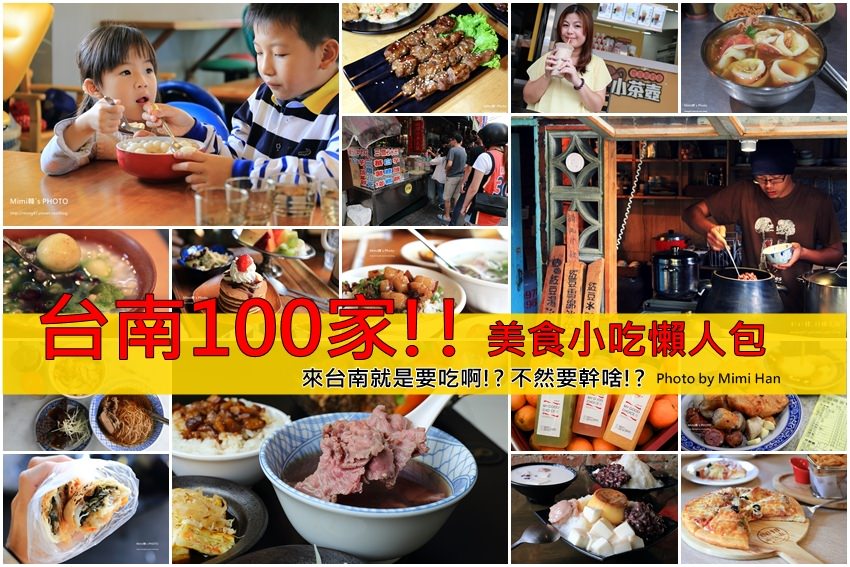 【台南美食】130間台南美食小吃懶人包：真心推薦台南在地好店給大家。