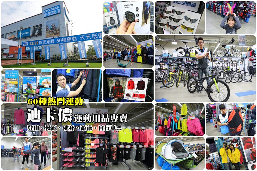 【台南購物】DECATHLON 迪卡儂：必買商品＆購物清單。自行車終身保固、69元後背包保固10年、179元手錶防水50米…這CP值去哪找。