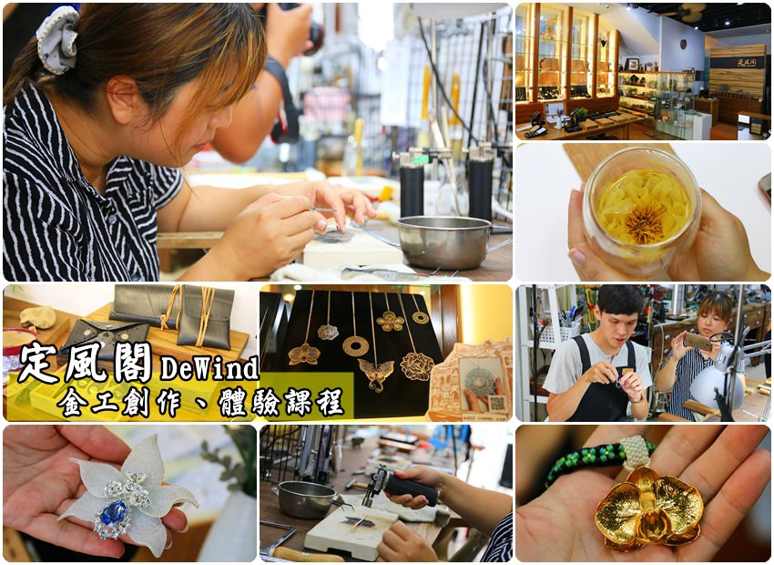 台南景點｜定風閣 DeWind：玩金屬工藝DIY體驗，欣賞紅樓夢十二金釵、武俠金庸等頂級工藝精品。