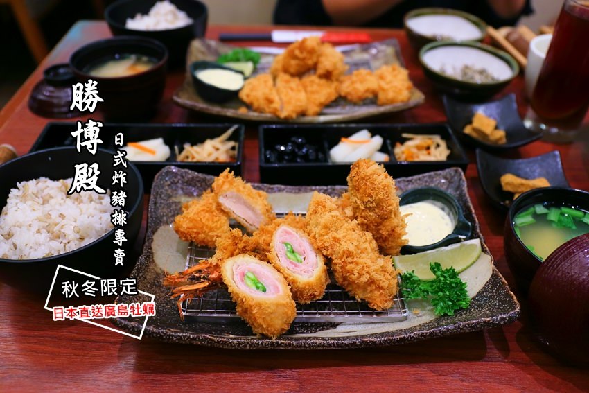 台南美食｜新宿勝博殿日式炸豬排(西門店)：日本廣島直送超肥美牡蠣套餐，秋冬季節限定美味。