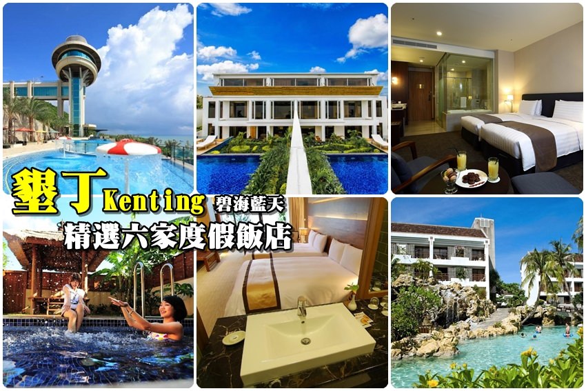 【墾丁飯店】精選６間墾丁渡假飯店：Ｈ會館、聖都Villa、悠活渡假村…快來享受碧海藍天吧！