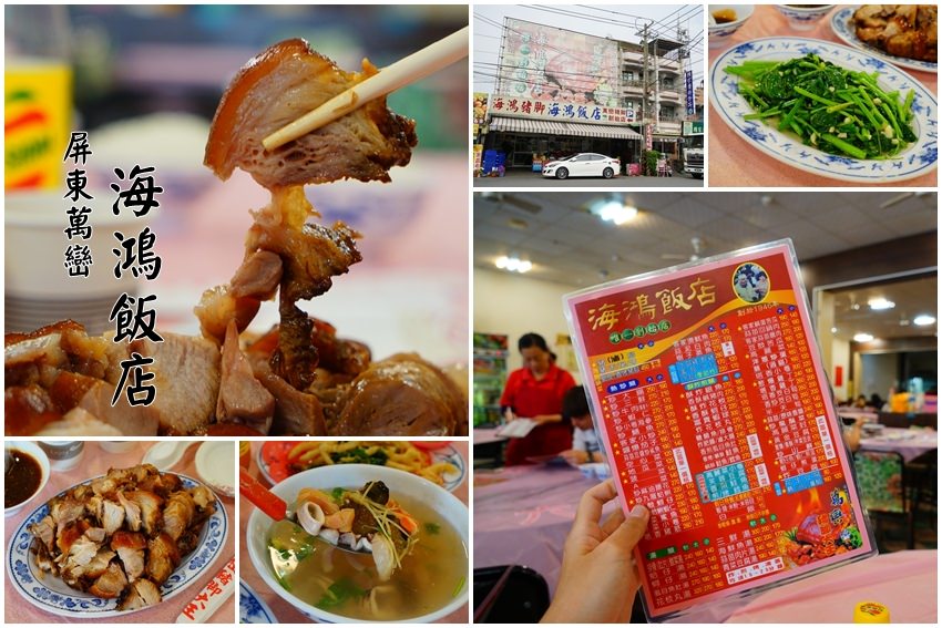 屏東美食》海鴻飯店：萬巒豬腳創始店，香而不膩超美味，就是衝著豬腳來滴～