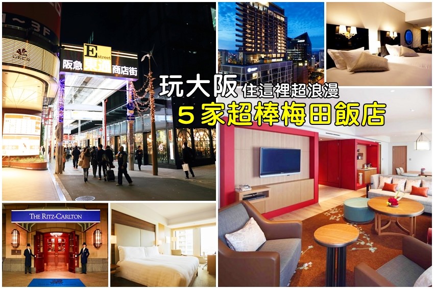 【大阪梅田住宿】推薦大阪站、梅田站周圍５間超強飯店，住這裡玩大阪更浪漫。