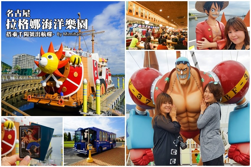 【名古屋自助】拉格娜海洋樂園 LAGUNASIA：搭乘千陽號出發，暢遊海賊王主題樂園。