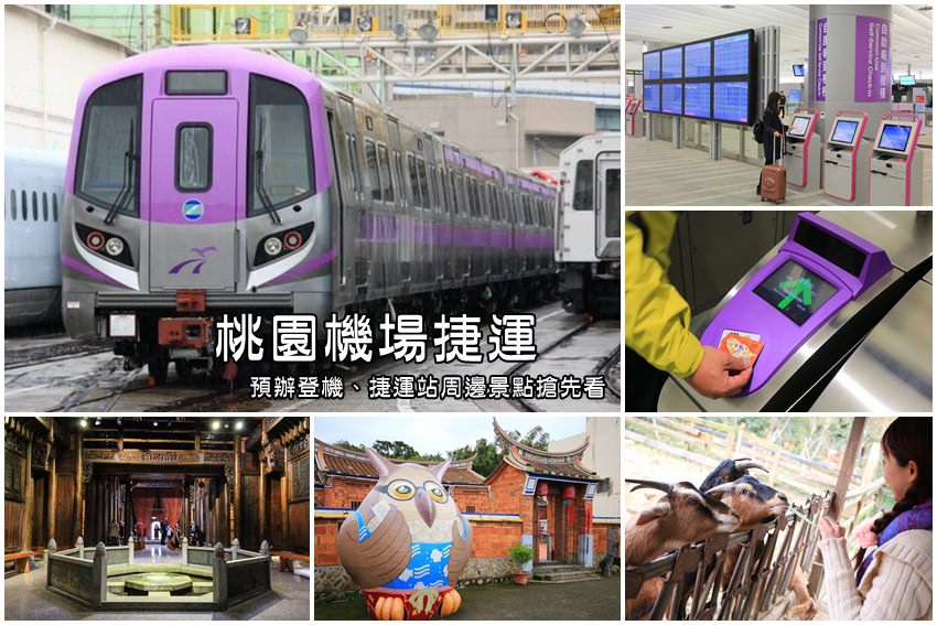 【桃園機場捷運】搭著捷運玩桃園：沿線桃園景點／預辦登機／行李托運，機捷小攻略 GO~