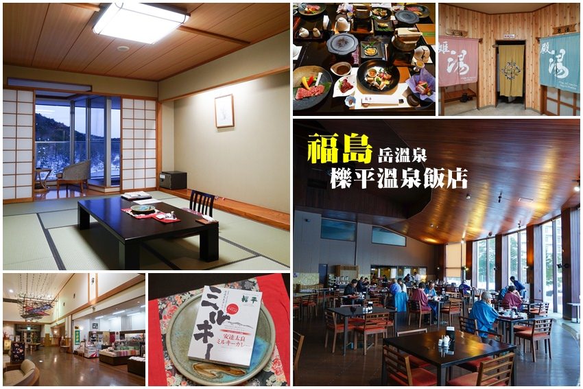 【福島住宿】櫟平溫泉飯店（岳溫泉交通分享）：服務優質，獨特森林藥草風呂，懷石料理好棒棒