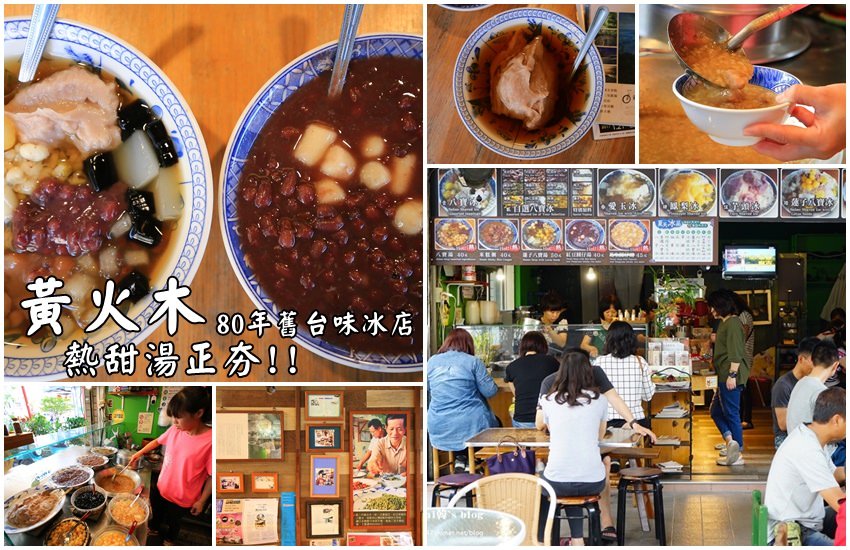 【台南甜點】黃火木舊台味冰店：必點米糕粥、紅豆圓仔湯、蓮子八寶湯，傳承80年，暖心暖胃的冬季甜湯