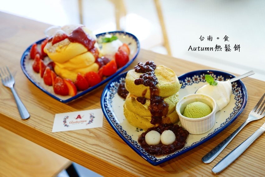 【台南甜點】Autumn熱鬆餅：手做の舒芙蕾厚鬆餅甜蜜上桌