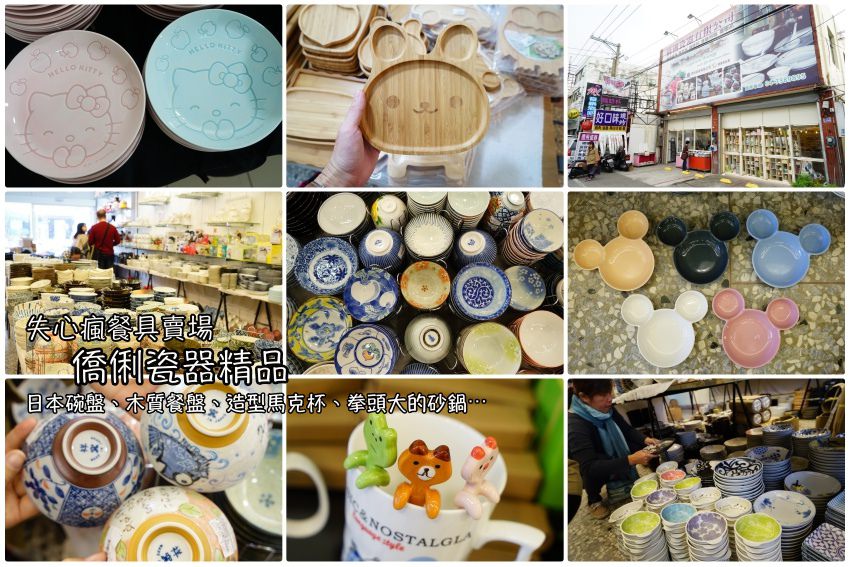 【腦波弱慎入】僑俐瓷器：彰化失心瘋餐具專賣批發，日本餐具碗盤最低59元、可愛木盤、造型杯子通通超低價出清。