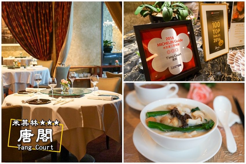 【香港美食推薦】米其林三星｜唐閣 T`ang Court：尖沙咀香港朗廷飯店，掛滿星星的美味粵菜料理。