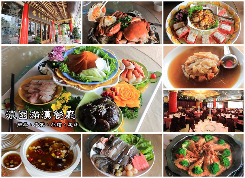 【台南美食】濃園滿漢餐廳：料好實在CP值高，在地老招牌婚宴春酒、尾牙辦桌推薦！