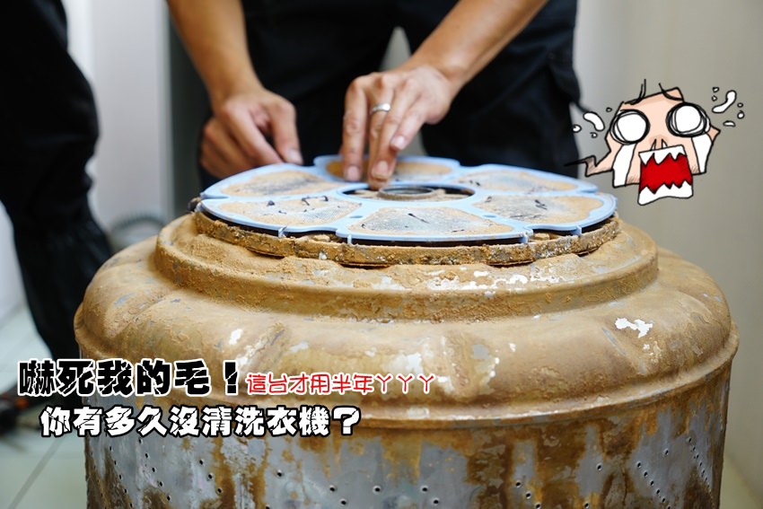 【生活資訊】洗衣機定期清洗保養多重要？看了就知道！（台南、嘉義、高雄、屏東）找這家不錯。