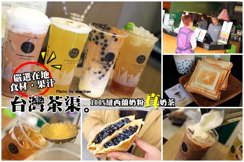 【台南永康大灣美食】台灣茶渠：珍奶控必訪！用奶粉泡的真奶茶，搭珍珠更濃醇好喝