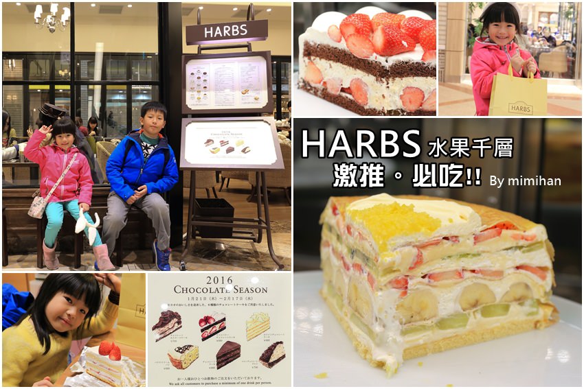 【東京美食】HARBS ルミネ池袋店：激推水果千層，冬天更別忘草莓蛋糕！