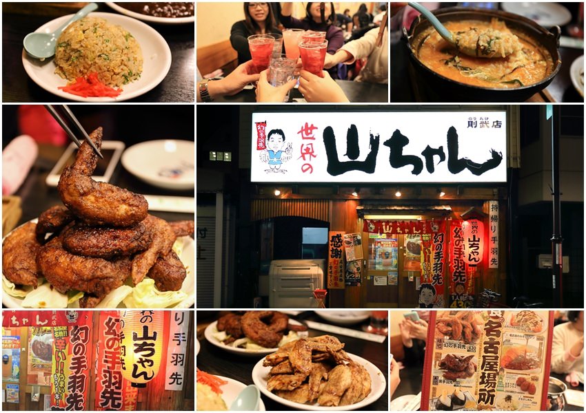 【名古屋美食】世界の山ちゃん (世界的山將)：必吃夢幻手羽先～