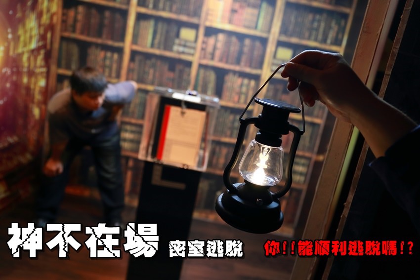 【台南遊記】神不在場密室逃脫：時下最夯實境解謎遊戲，超好玩。莎士比亞的邀請，你能順利逃脫嗎!?