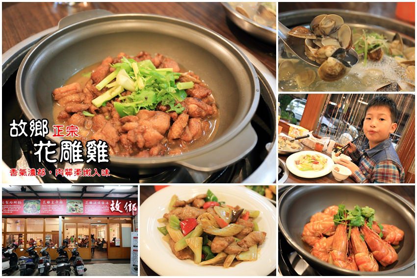 【台南美食推薦】故鄉正宗花雕雞：香氣濃郁跑山雞肉質柔嫩入味，主廚拿手快炒好吃