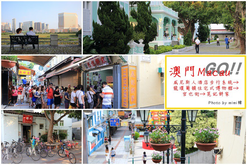 【澳門】必逛龍環葡韻、官也街、晃記餅家，方便的威尼斯人步行系統前往氹仔舊城區。