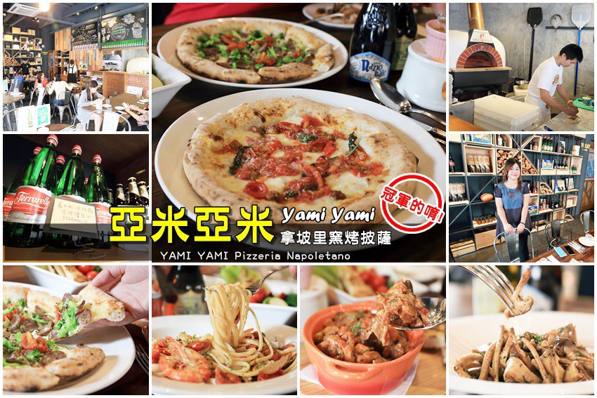 【台南美食】亞米亞米拿坡里窯烤披薩：冠軍主廚駐店，正統拿坡里披薩口味
