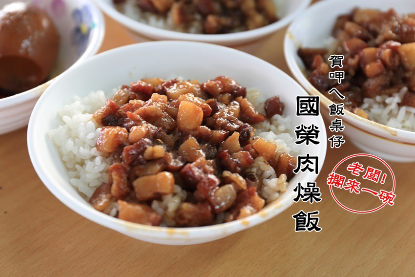 【台南美食】國榮肉燥飯：府城在地人飯桌仔，超美味肉燥飯