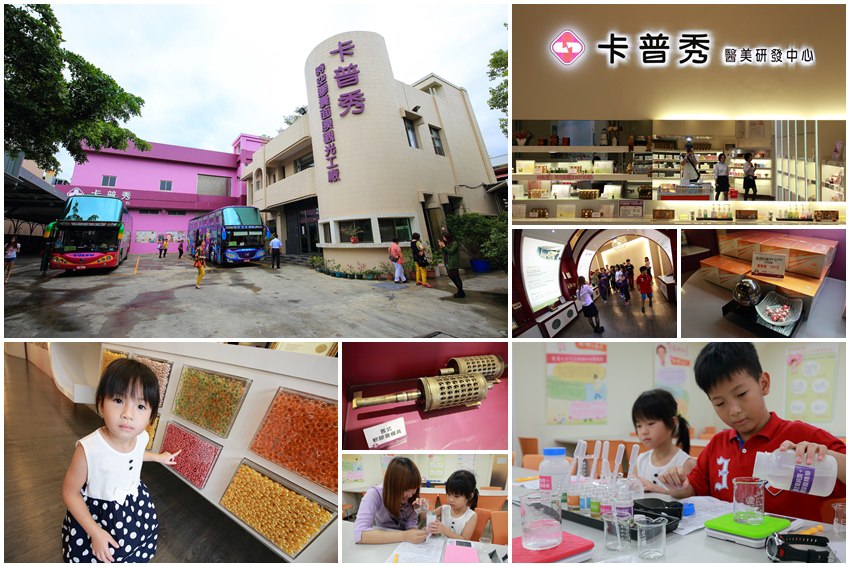 【嘉義景點】民雄．卡普秀醫美觀光工廠：精美實用的時空膠囊，還能體驗DIY面膜製作，好玩好逛又好買!!