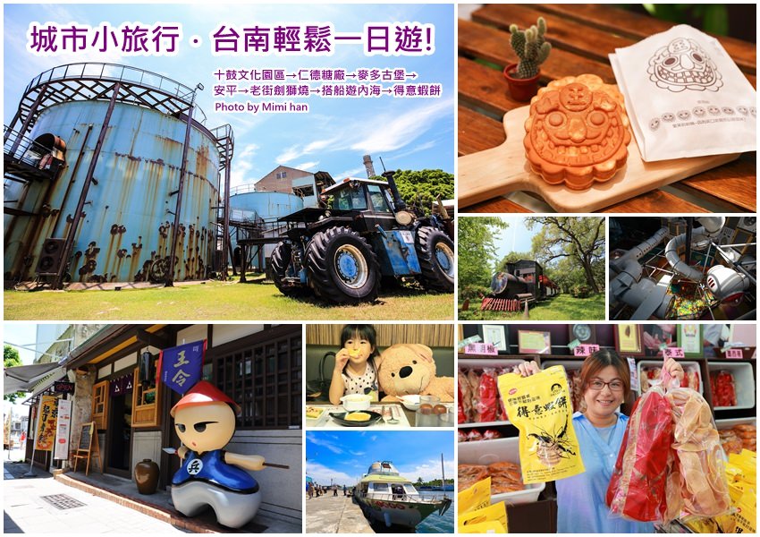 【台南景點】城市小旅行．台南一日遊規劃：十鼓文化園區、麥多古堡、安平老街、搭船遊安平、得意蝦餅~