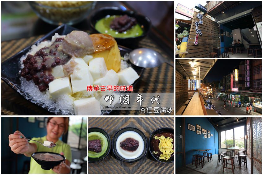 【台南美食】那個年代杏仁豆腐冰(保安店)：豆腐冰清涼美味，全新裝修可以俯瞰保安路，吃冰很優閒唷!!