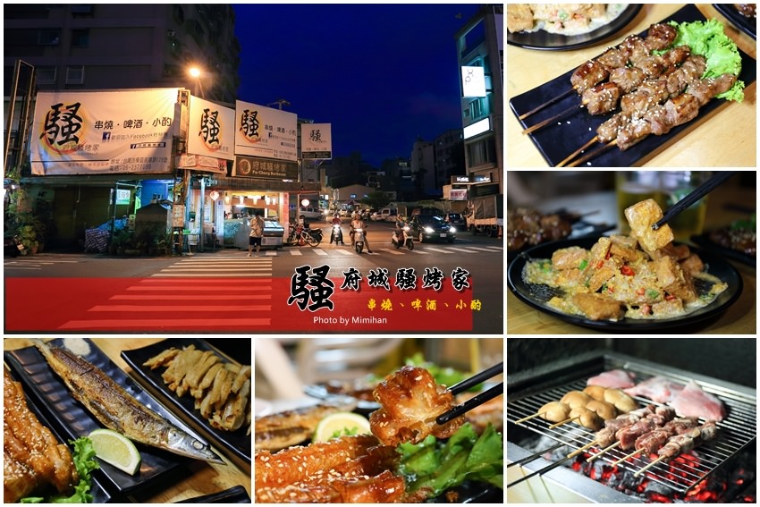 【台南美食】燒烤店．府城騷烤家：採用日本岩鹽，堅持炭火慢烤，食材高級價格平實~快相揪來去吃串燒吧!!