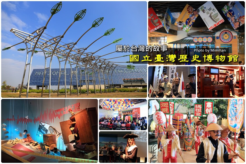 【台南景點】臺灣歷史博物館：台灣歷史的精彩紀錄~