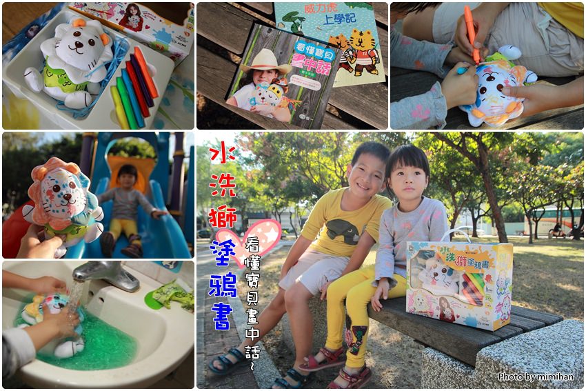 【親子】世一文化水洗獅塗鴉書：陪伴孩子歡樂塗鴉，簡單清洗重複使用的水洗布偶~