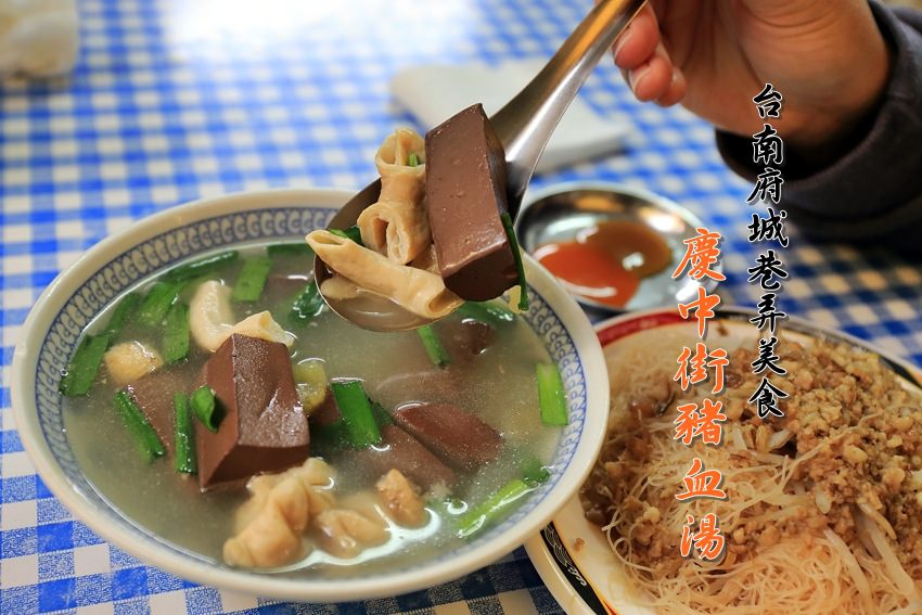 【台南美食】慶中街豬血湯：五妃廟旁小巷弄，隱藏版銅板美食~ 台南小吃吃不完的啦!!!