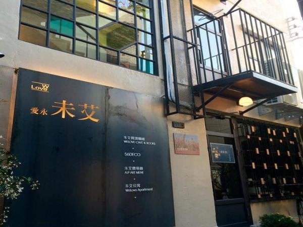 【台南住宿】未艾公寓 (We Love Apartment)