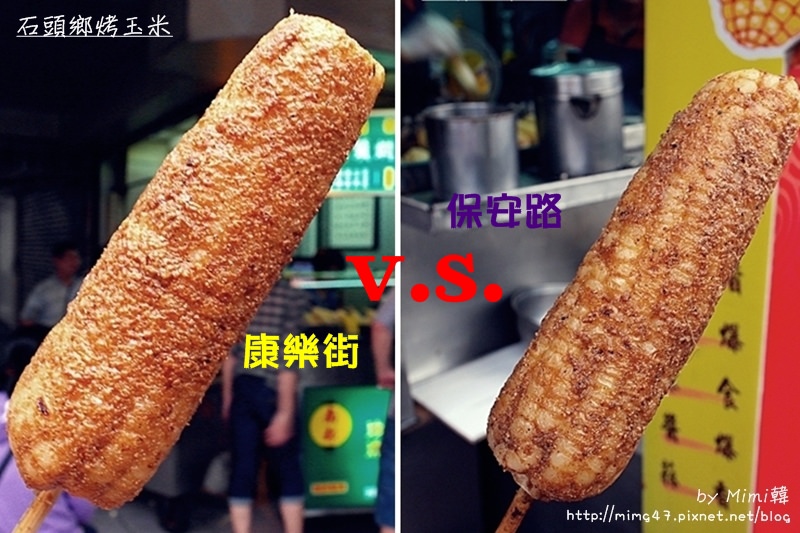 【台南小吃】保安路石頭鄉烤玉米＆南都石頭燜烤玉米比一比